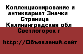 Коллекционирование и антиквариат Значки - Страница 10 . Калининградская обл.,Светлогорск г.